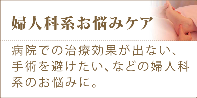 婦人科系ケア