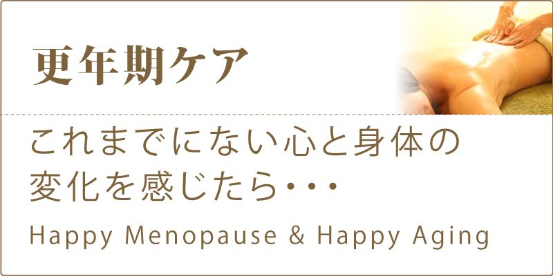 更年期ケア